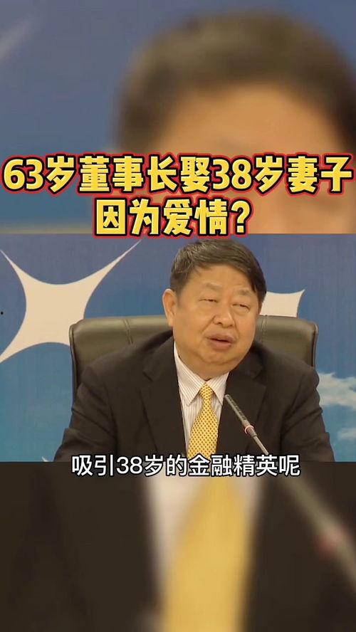63岁董事长爆料新闻,企业辉煌背后的不为人知故事  第3张
