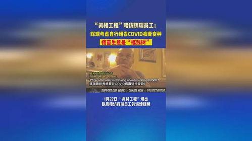 辉瑞高管爆料视频  第3张